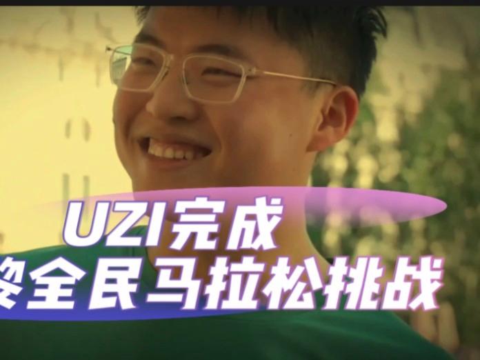 九游体育-Uzi勇敢挑战全马成功：以坚韧之心超越绝大多数人的简单介绍