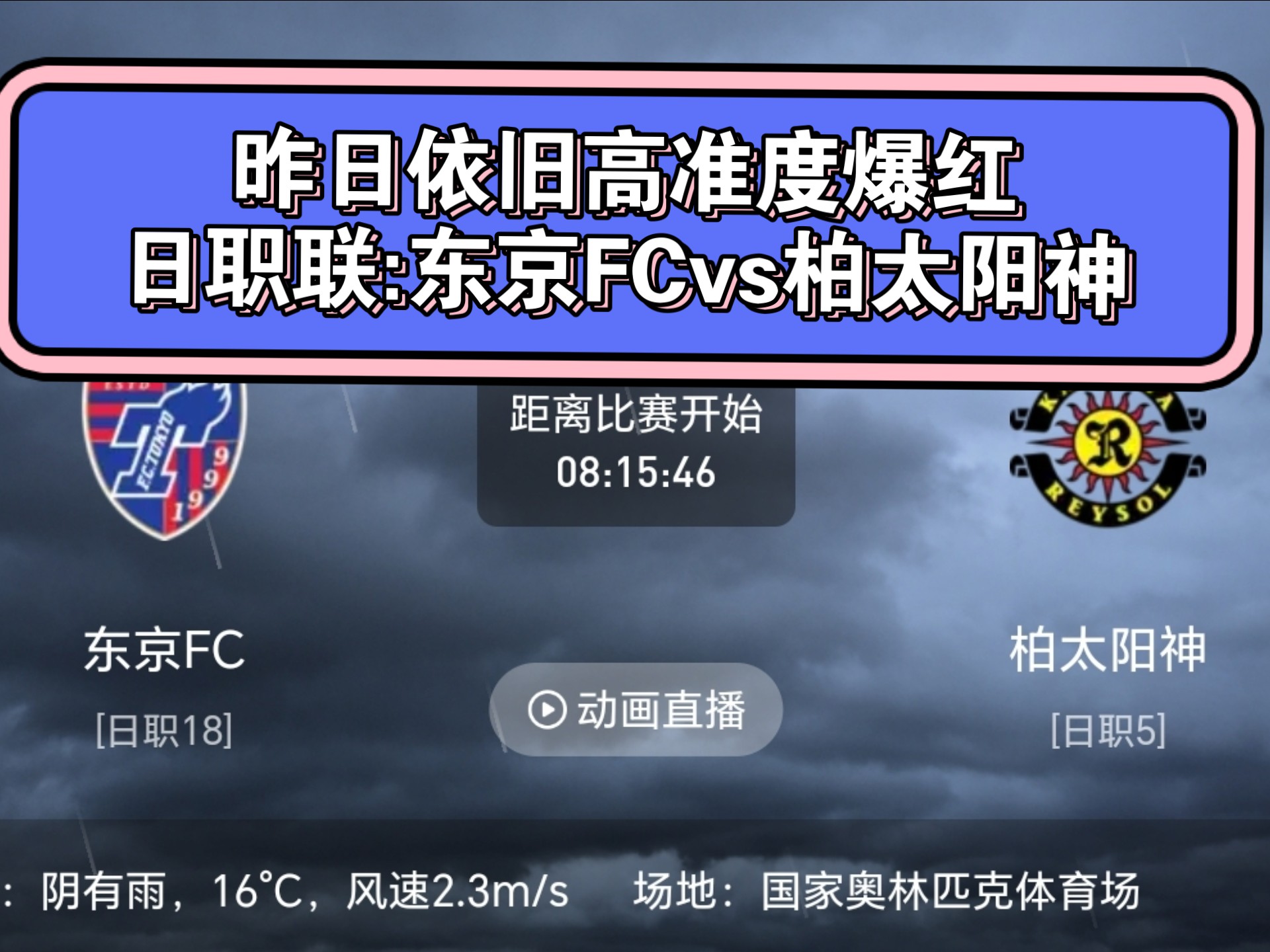 包含18：00柏太阳神VS京都不死鸟比分预测的词条