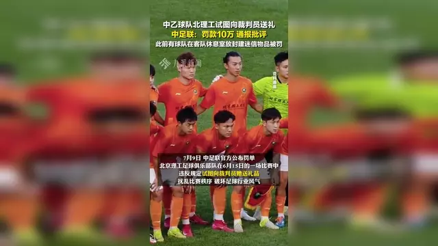 辣眼睛啊！这支中国足球俱乐部，向裁判送礼被拒绝，罚款10万