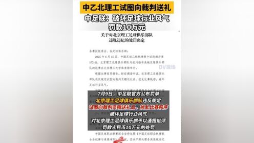 辣眼睛啊！这支中国足球俱乐部，向裁判送礼被拒绝，罚款10万