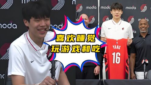 吃好睡好不打游戏都做到了吗？杨瀚森：游戏还是打了两把