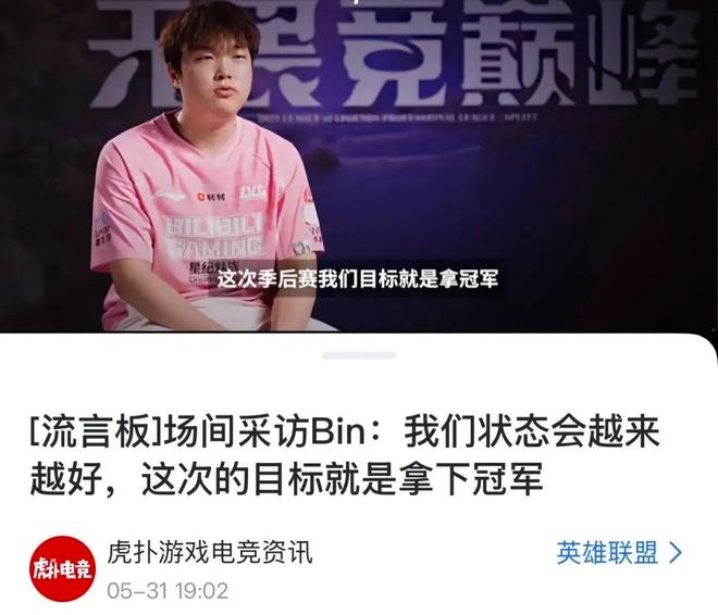 LPL嘴最硬的选手诞生！Bin赛后采访放话：我一直是世界的简单介绍