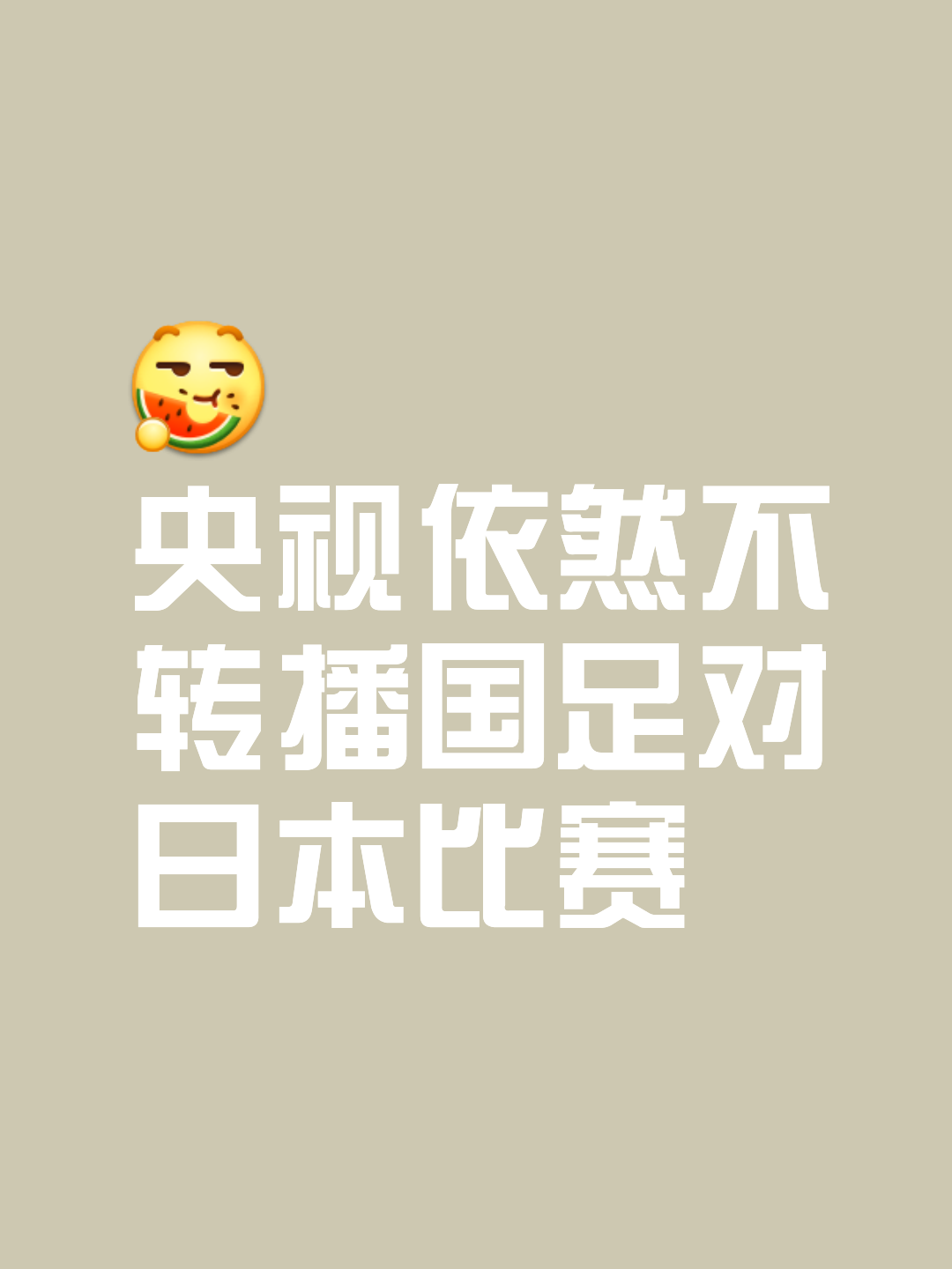 九游体育-包含【深度】怎么踢都踢不过！国足面前，日本队如镜子般存在的词条
