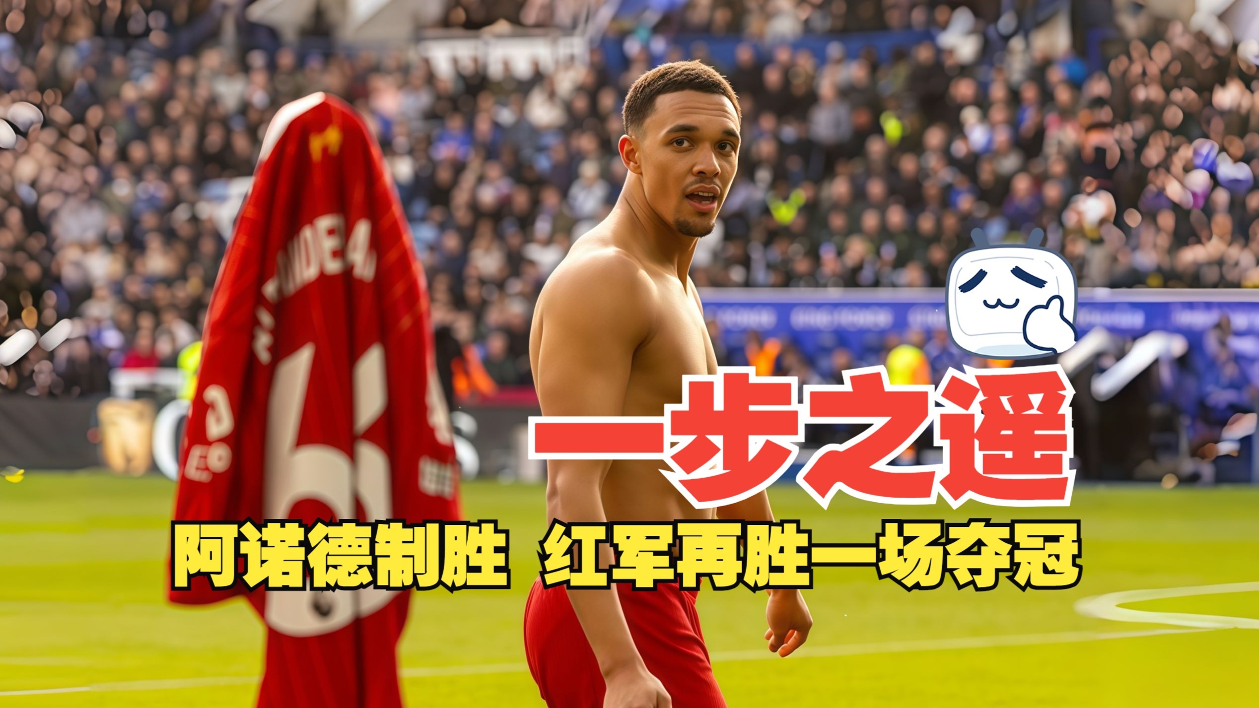 包含阿诺德献首助，19岁小将4战4球！皇马1-0复仇尤文，晋级世俱杯8强的词条