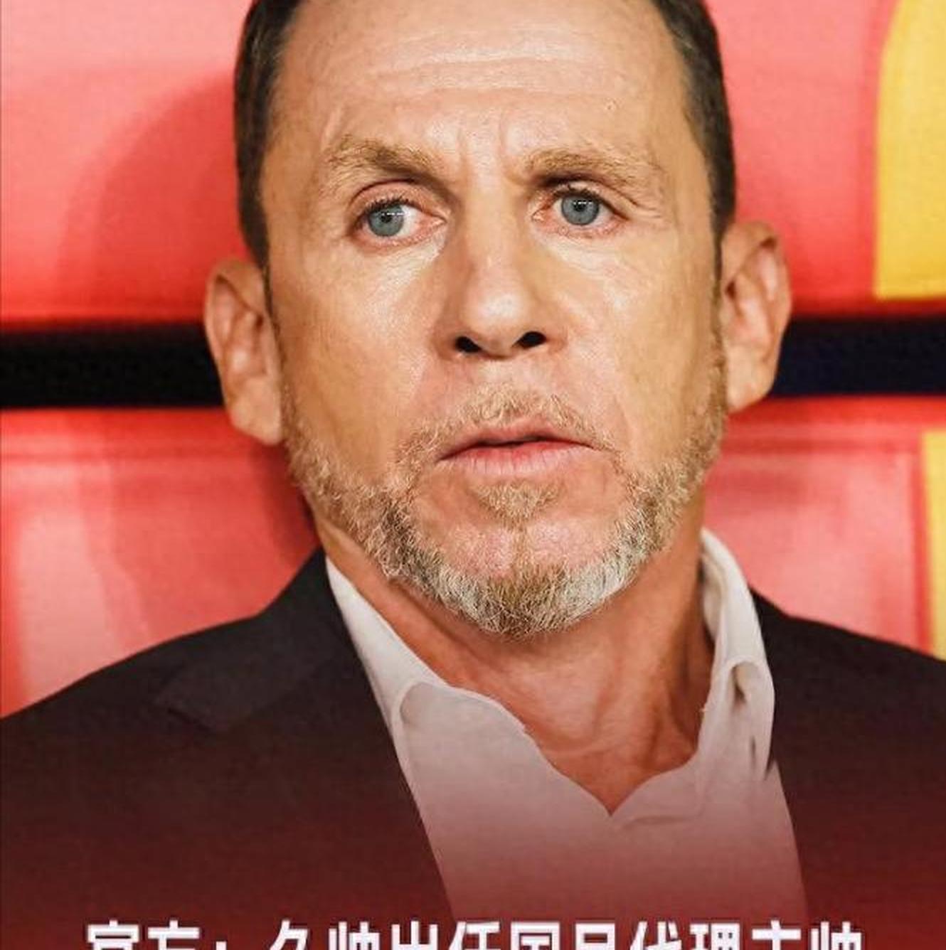 官宣！伊万科维奇下课久尔杰维奇代理国足主帅的简单介绍