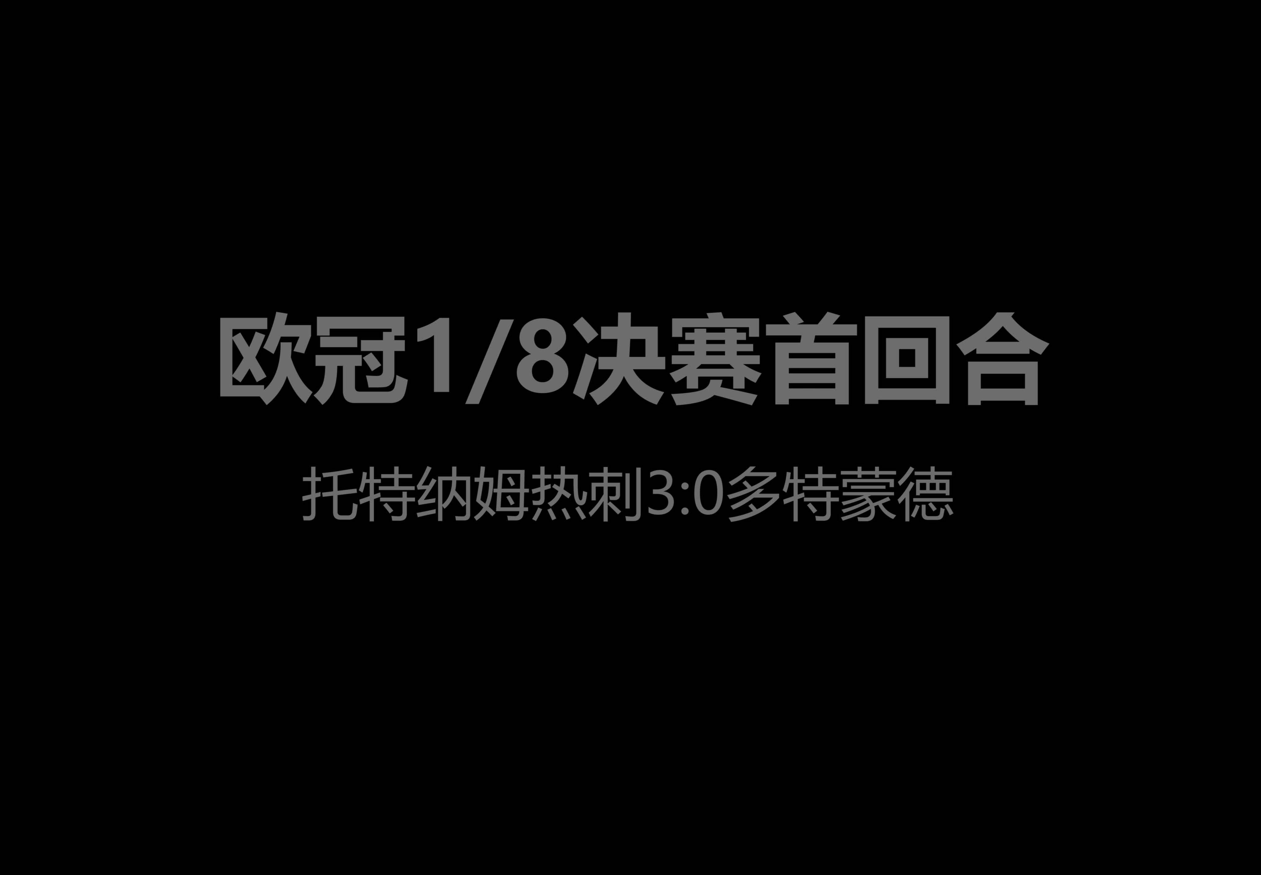 多特蒙德准备报价摩尔，但热刺希望留下他的简单介绍