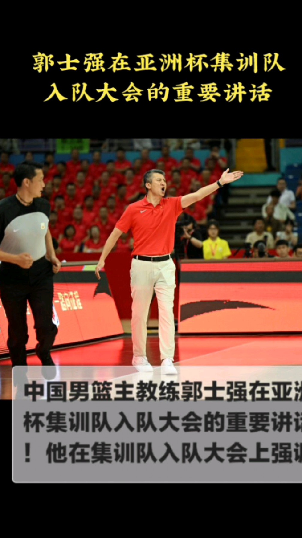 包含郭士强成为中国男篮主教练第二次临危受命的词条
