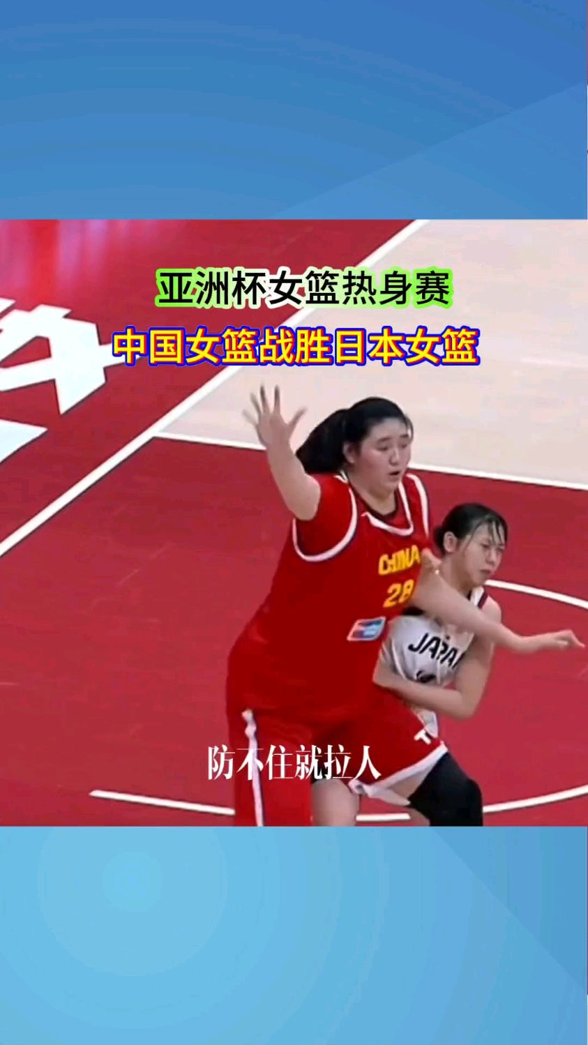 中国女篮昨晚对阵日本女篮精彩瞬间全场93-61大胜对手的简单介绍