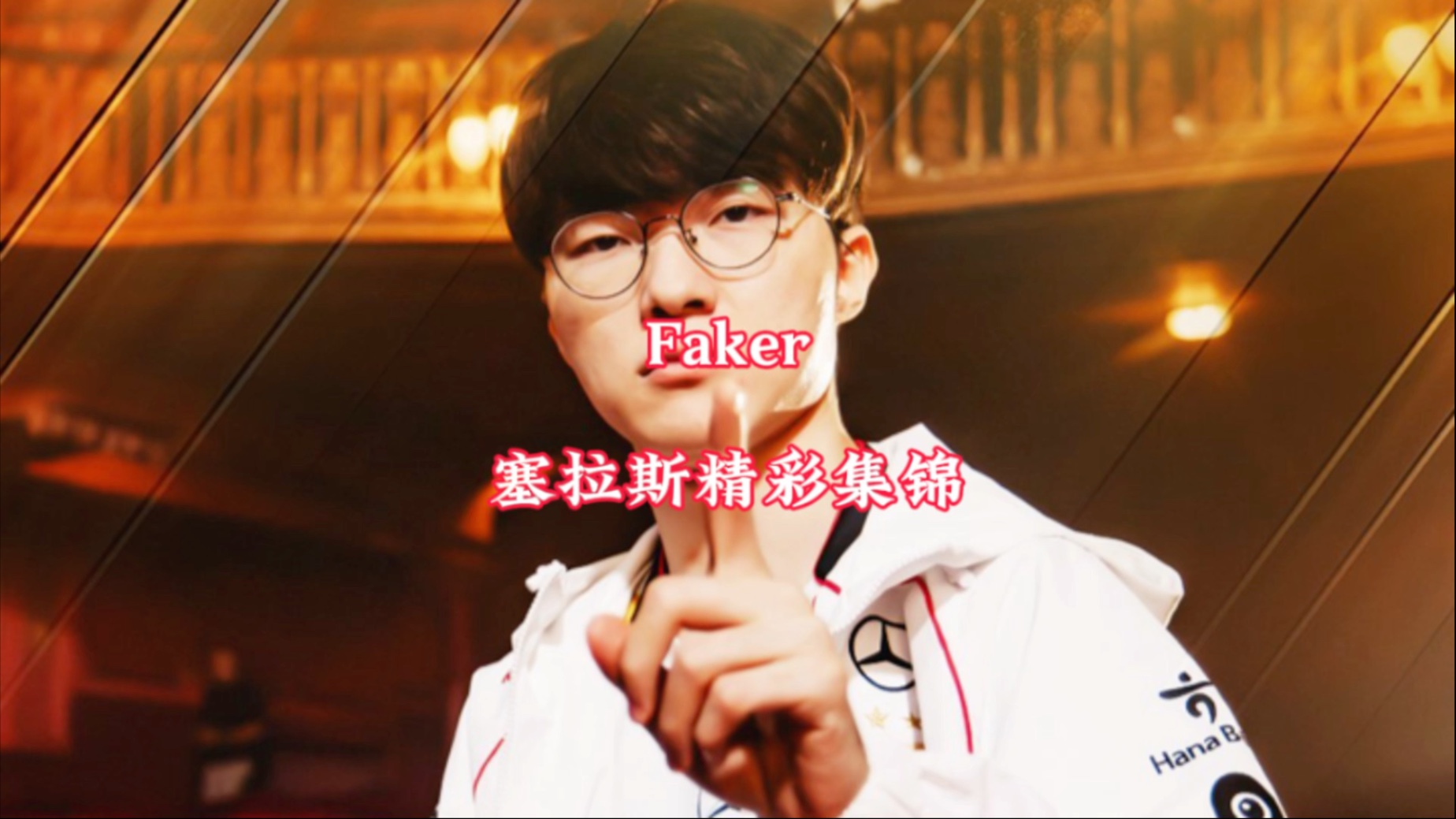 Faker李相赫与T1续约至2029年，届时将33岁！已五夺《英雄联盟》全球总冠军的简单介绍