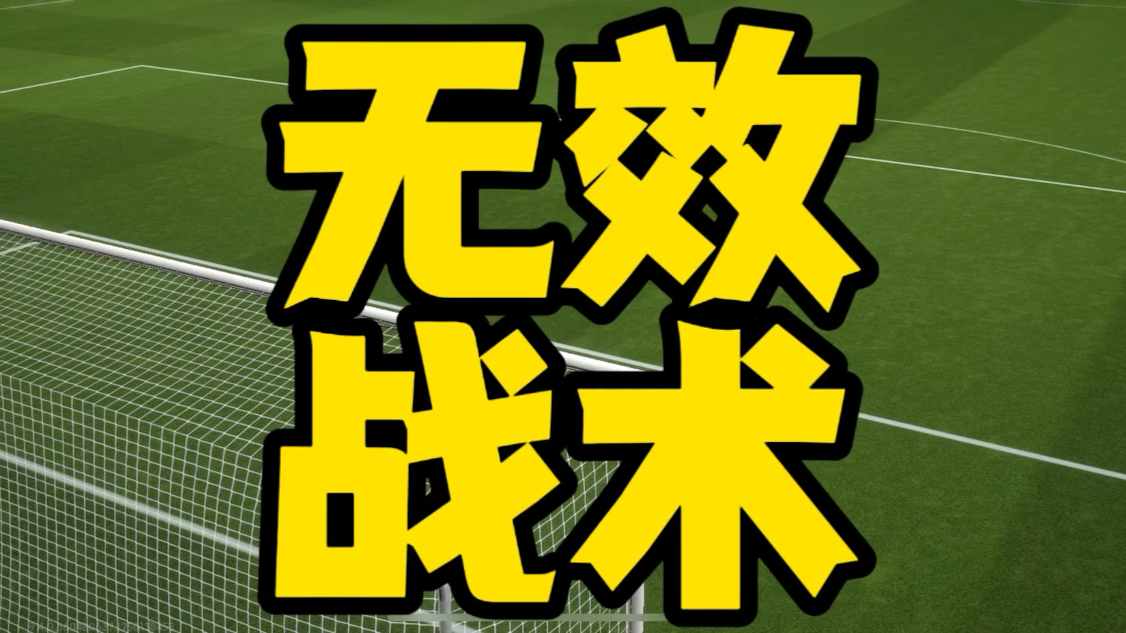 比赛战术的巧妙运用给对手制造困扰