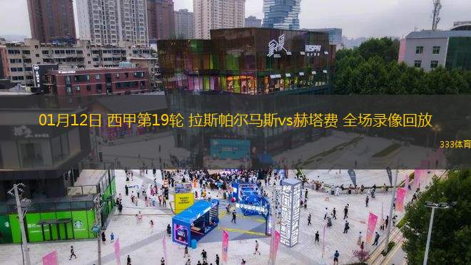 赫塔费短时间连入两球，取得领先