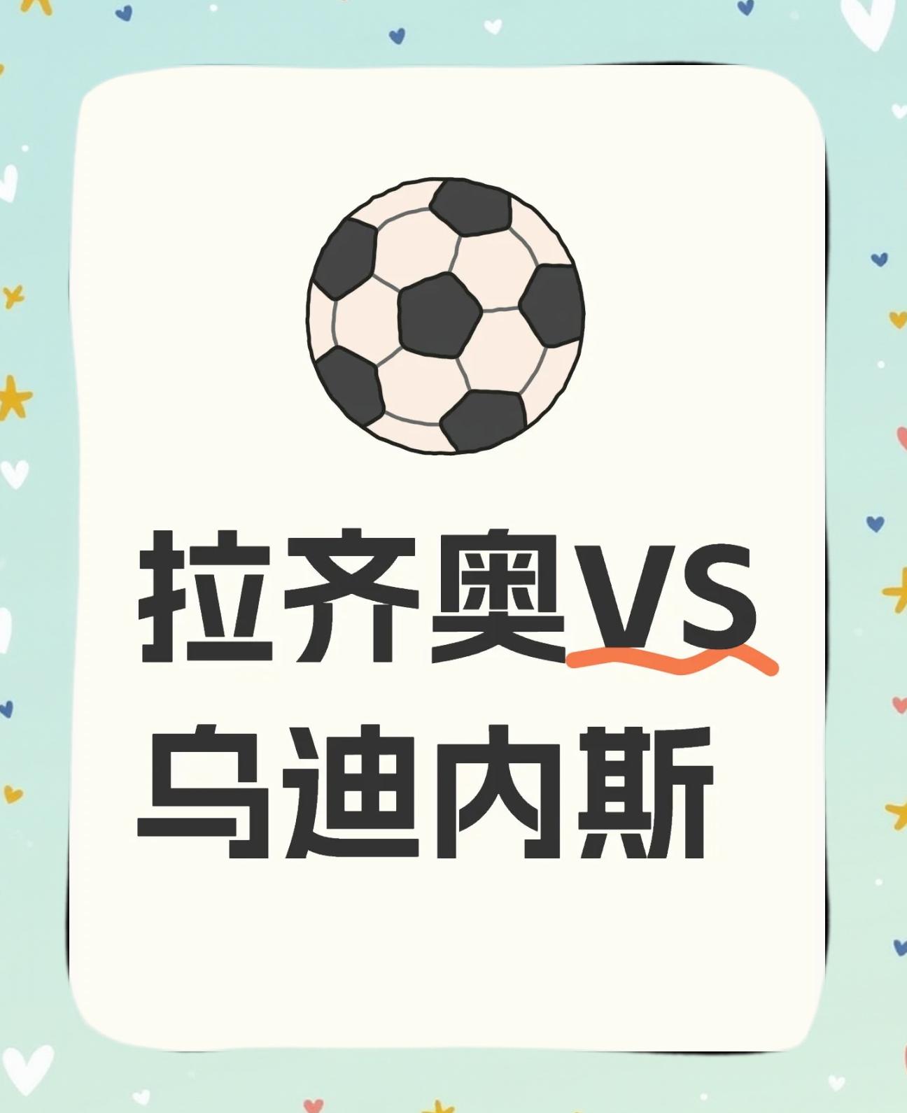 乌迪内斯主场告捷，继续保持不败